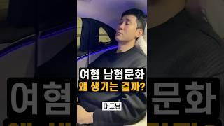 여혐 남혐문화 왜 생기는걸까?