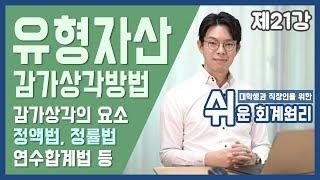 [강의] 유형자산의 감가상각방법 [쉬운회계원리 21강]