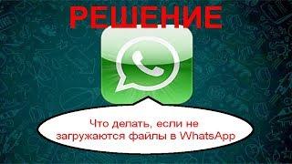 Устранить проблемы с загрузкой медиафайлов WhatsApp...2019