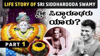 Sri Siddharooda Swamy | Life Story  Part 1 | ಶ್ರೀ ಸಿದ್ಧಾರೂಢ ಸ್ವಾಮಿ ಮಠ | Hubli | Exclusive Details