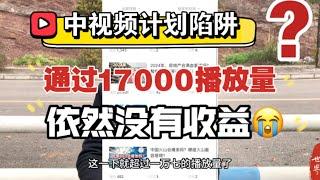 中国西瓜平台中视频计划是陷阱？通过1万7千的播放量后，拍的视频依然没有收益？到底是怎么回事？