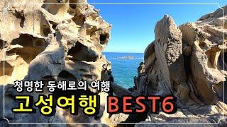 푸르고 청명한 바다! 고성여행 BEST6!