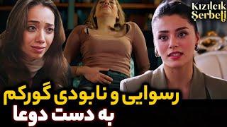 فراگمان 2 قسمت 79 سریال شربت زغال اخته رسوای و پایان گورکم به دست دوعا