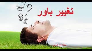 تکنیک تغییر باور | چگونه باورهای منفی را در چند دقیقه تغییر دهیم؟