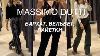 MASSIMO DUTTI️/тренд на БАРХАТ разных цветов, ВЕЛЬВЕТ, ПАЙЕТКИ/поговорим и о минусах