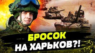 Зачем России ВОЛЧАНСК? Дальше ХАРЬКОВ, СУМЫ, ЧЕРНИГОВ - ЧТО ИМЕННО ДЕЛАЕТ АРМИЯ РФ?