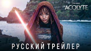 Звёздные Войны: Аколит - Официальный трейлер | Русская озвучка