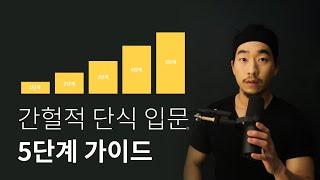 지난 5년을 담은 간헐적 단식 가이드라인입니다