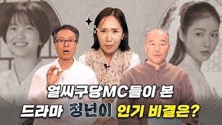 드라마 '정년이 '의 인기 비결은? | '정년이'에 나온 김태리 신예은 문소리의 판소리를 들어봤더니.. | 정주희가 스승 안애란 명창에게 들은 여성국극 경험담