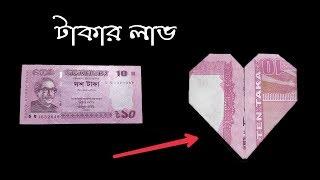 ১০ টাকা দিয়ে লাভ বানান ️ Origami : DIY Video HowTo Make Heart Use 10TK