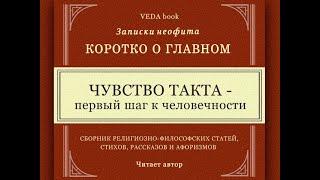 Чувство такта - первый шаг к человечности / Коротко о главном. Записки неофита. Веды, философия