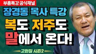 장경동 목사의 부흥특강 - 복도 저주도 말에서 온다! [고화질 시즌2]