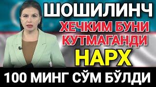 ШОШИЛИНЧ 5-АПРЕЛ НАРХ 100 МИНГ СЎМГА ЧИҚИБ КЕТДИ ТЕЗДА ТАРҚАТИНГ