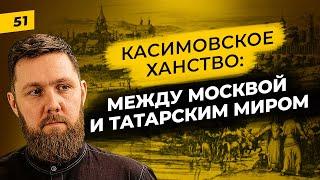 Касимовское ханство | Юрт, связующий татарский мир и Москву | Татары сквозь время