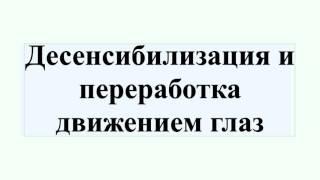 Десенсибилизация и переработка движением глаз