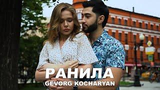 Gevorg Kocharyan - РАНИЛА