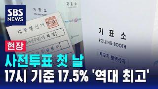 [현장] 사전투표 첫 날…오후 5시 기준 17.5% '역대 최고' / SBS