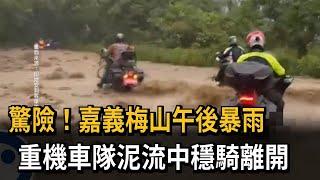 驚險！ 嘉義梅山暴雨 重機車隊遇土石流慢騎離開－民視新聞