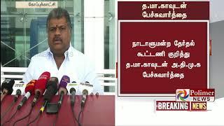 நாடாளுமன்ற தேர்தல் கூட்டணி குறித்து த.மா.காவுடன் அ.தி.மு.க பேச்சுவார்த்தை | #Election2019