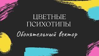 Цветные психотипы. Обонятельный вектор