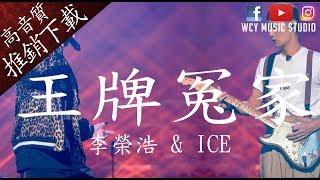 《中国新说唱》李榮浩 & ICE - 王牌冤家 【中文動態歌詞Lyrics】