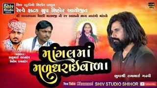 મૂળધરાઈવાળા માંગલ માં |  રામભા ગઢવી | Kalubhai Raval | Nilesh Raval | રેલ્વેફાટક ગ્રુપ સિહોર |