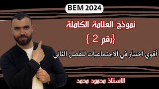 الإجتماعياتأقوى نموذج لإختباراتالفصل الثانى لتلاميذ#الرابعة_متوسط #bem2024 #bem