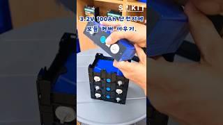 LF100LA 3.2V 100Ah Cell 단전지 커버 끼우기 배터리 만들기 #인산철배터리