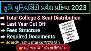Agriculture University Admission | મેરીટ કેવી રીતે બને | Last Year Cut Off | College Seat Fees Doc