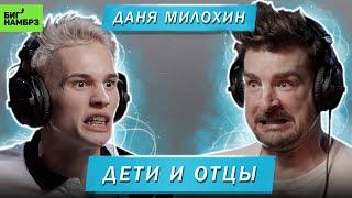 ДАНЯ МИЛОХИН | ДЕТИ И ОТЦЫ