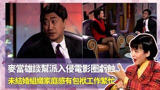 Do姐鄭裕玲經典訪問｜麥當雄談幫派入侵電影圈虧蝕｜未結婚組織家庭感有包袱工作繁忙｜為目標執著市儈地追求名利｜Do姐鄭裕玲星夜傾情