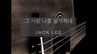 [자작곡] 그 사랑 나를 살게하네 - JACK LEE