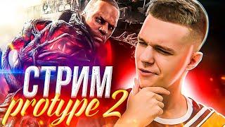 ПОЛНОЕ ПРОХОЖДЕНИЕ ИГРЫ PROTOTYPE 2