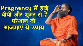 Pregnancy में हाई बीपी और शुगर से हैं परेशान तो आजमाएं ये उपाय | Ramdev Yoga Class