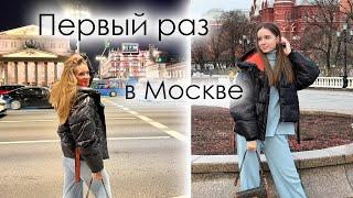 Едем ОТМЕЧАТЬ ДР в Москву  Первый день в Москве