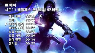 [시즌11] 애쉬 - 배틀패스 프리미엄 56레벨