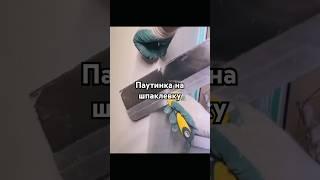 паутинка на шпаклевку #паутинканашпаклевку #поклейкапаутинки #стеклохолстнашпаклевку