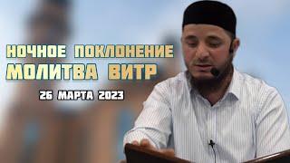 Ночное поклонение | Витр Намаз