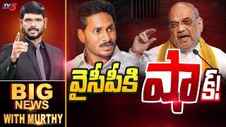 వైసీపీకి 'షా'క్! | Big News Debate with Murthy | YSRCP | YS Jagan | Amit Shah | TV5 News