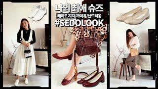 최애 신발하울 / 레페토 지지, 까미유, 산드리옹 데일리룩코디 Favorite REPETTO Shoes Haul [#SEDOLOOK]