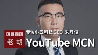 【专访】YouTube官方认证MCN 杭州小五科技公司 CEO朱丹俊