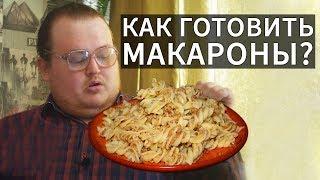 КАК ПРАВИЛЬНО ГОТОВИТЬ МАКАРОНЫ ?