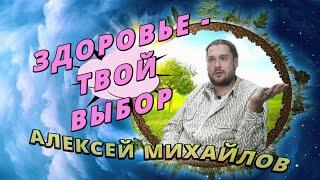 ТВОЙ ВЫБОР  АЛЕКСЕЙ МИХАЙЛОВ