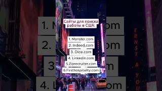 Где искать работу, жилье и общение в США?  Полезные сайты #shorts