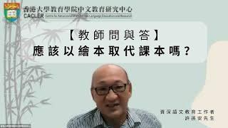 【教師問與答】應該以繪本取代課本嗎？｜資深語文教育工作者許孫安先生回應