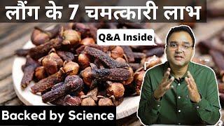 Clove: लौंग खाने के 7 अदभुत फायदे | Health Benefits of Clove | Dr Saleem Zaidi