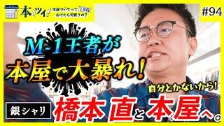 【圧巻】銀シャリ橋本が本屋でしゃべり倒す！気になる本が多すぎてツッコミが止まらないッ！？【本ツイ！＃94】