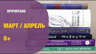 Прочитано за 2 месяца 8+ | Детская книжная полка