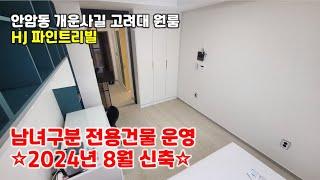 고려대 방구하기, 안암동 개운사길 원룸 HJ파인트리빌! (와우중개사 010-6256-2568)