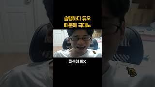 솔랭하다 듀오때문에 극대노